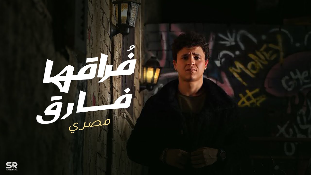 ‏Masry - Fora2ha Fare2 (Official Music Video) | مصري - فراقها فارق - حصريًا ( 2023 )