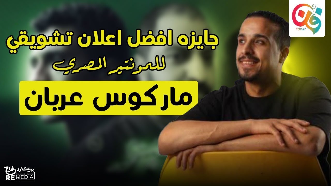 فوز المنوتير المصري ماركوس عريان بجأئزه أفضل اعلان تشويقي عن فيلم " البحث عن منفذ لخروج السيد رامبو