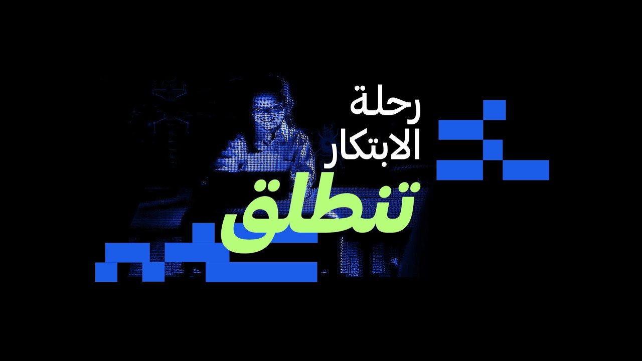The journey to innovation begins 2023 رحلة الابتكار تنطلق