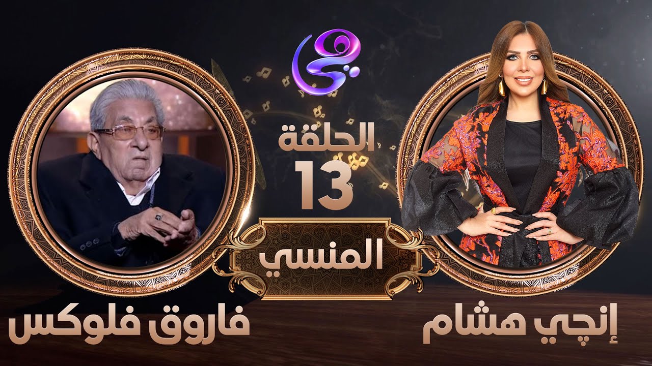 الفنان فاروق فلوكس في ضيافة إنجي هشام - الحلقة كاملة من برنامج المنسي  - السبت 23-3-2024