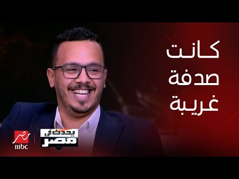 يحدث في مصر | أحمد عفيفي أحدث المنضمين للبرنامج يحكي عن صدفة غريبة حدثت قبل انضمامه لفريق الإعداد