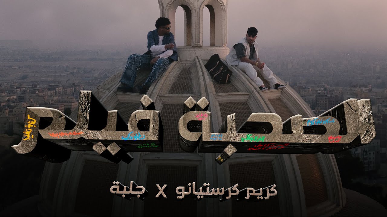 الصحبة فيلم - جلبه و كريم كرستيانو- Official Music Video - Elso7ba Film