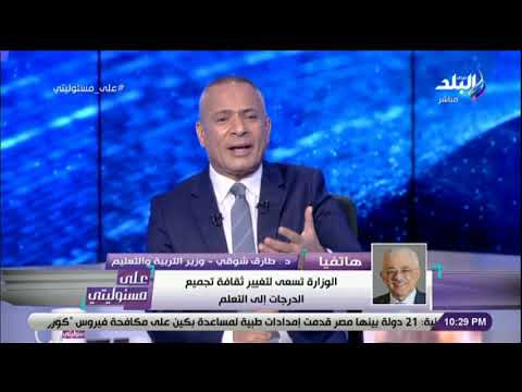 على مسئوليتي - وزير التربية والتعليم : الدراسة في موعدها ولا تأجيل لها