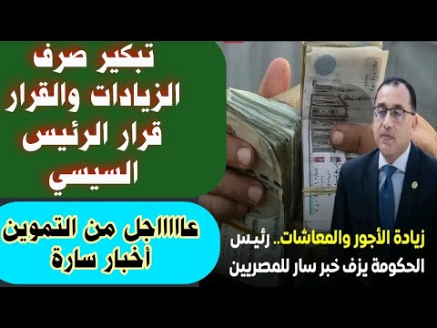 أخبار عاجلة#زيادة المعاشات والمرتبات#القرار‼️قرار الرئيس السيسي#أخبار مصر اليوم#أخبار مصر الآن