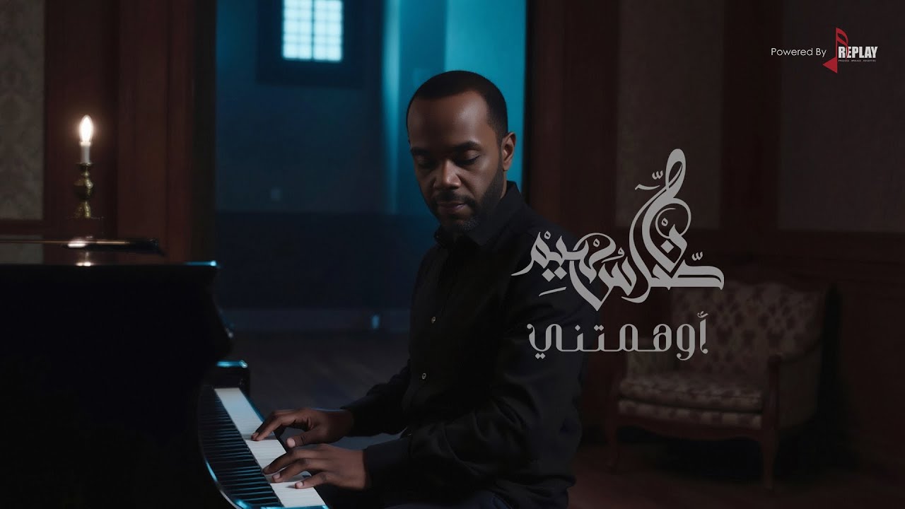 ناصر سهيم - أوهمتني ( حصرياً ) 2025