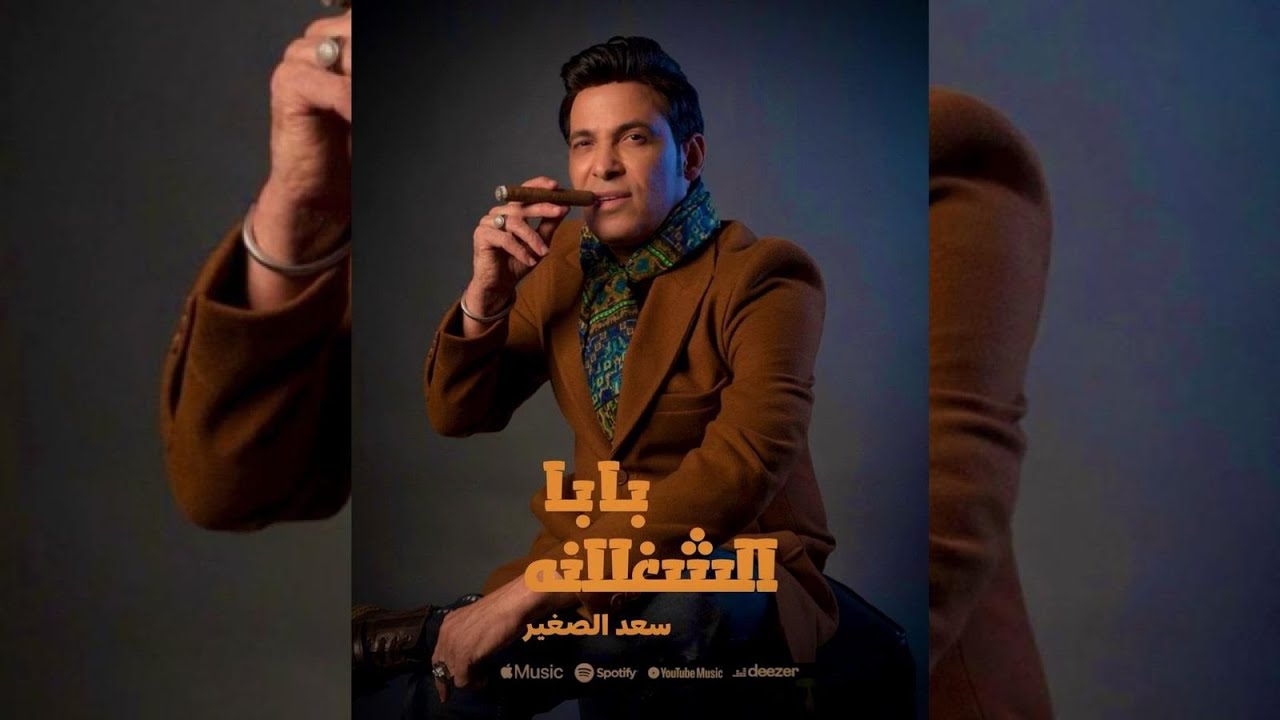 Baba El shoglana | اغنيه بابا الشغلانه سعد الصغير حصري  2024