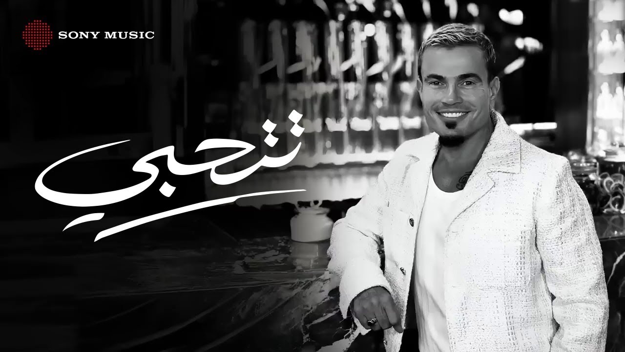 Amr Diab - Tetehabi عمرو دياب - تتحبي
