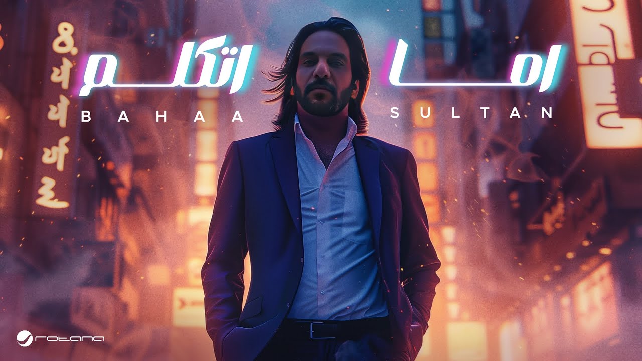 Bahaa Sultan - Ama Atkalm | Lyrics Video 2024 | بهاء سلطان - اما اتكلم