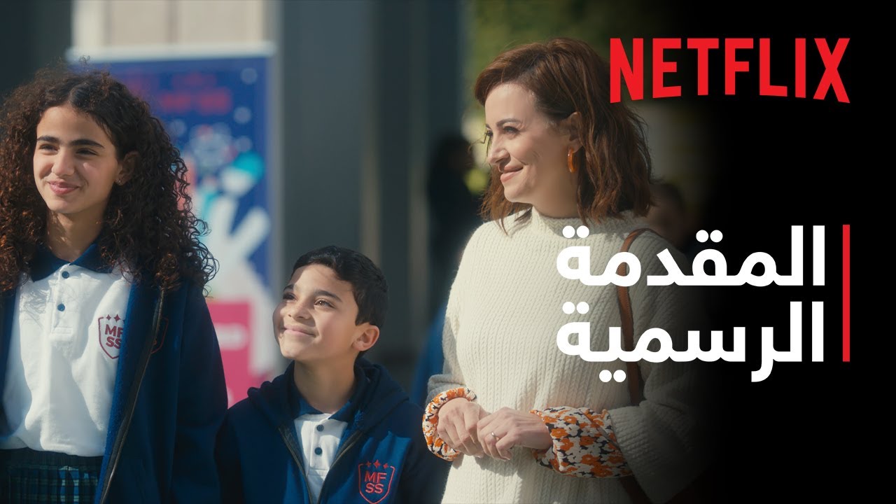 كتالوج | المقدمة الرسمية | Netflix