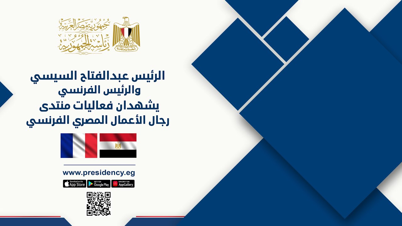 الرئيس عبد الفتاح السيسي والرئيس الفرنسي يشهدان فعاليات منتدى رجال الأعمال المصري الفرنسي