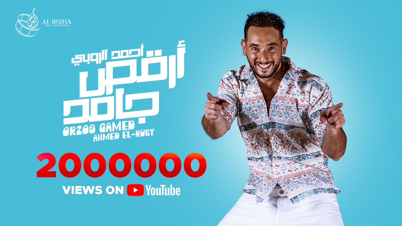 Ahmed El Ruby - Or2os Gamed (Official Music Video 2023) l أحمد الروبي – أرقص جامد