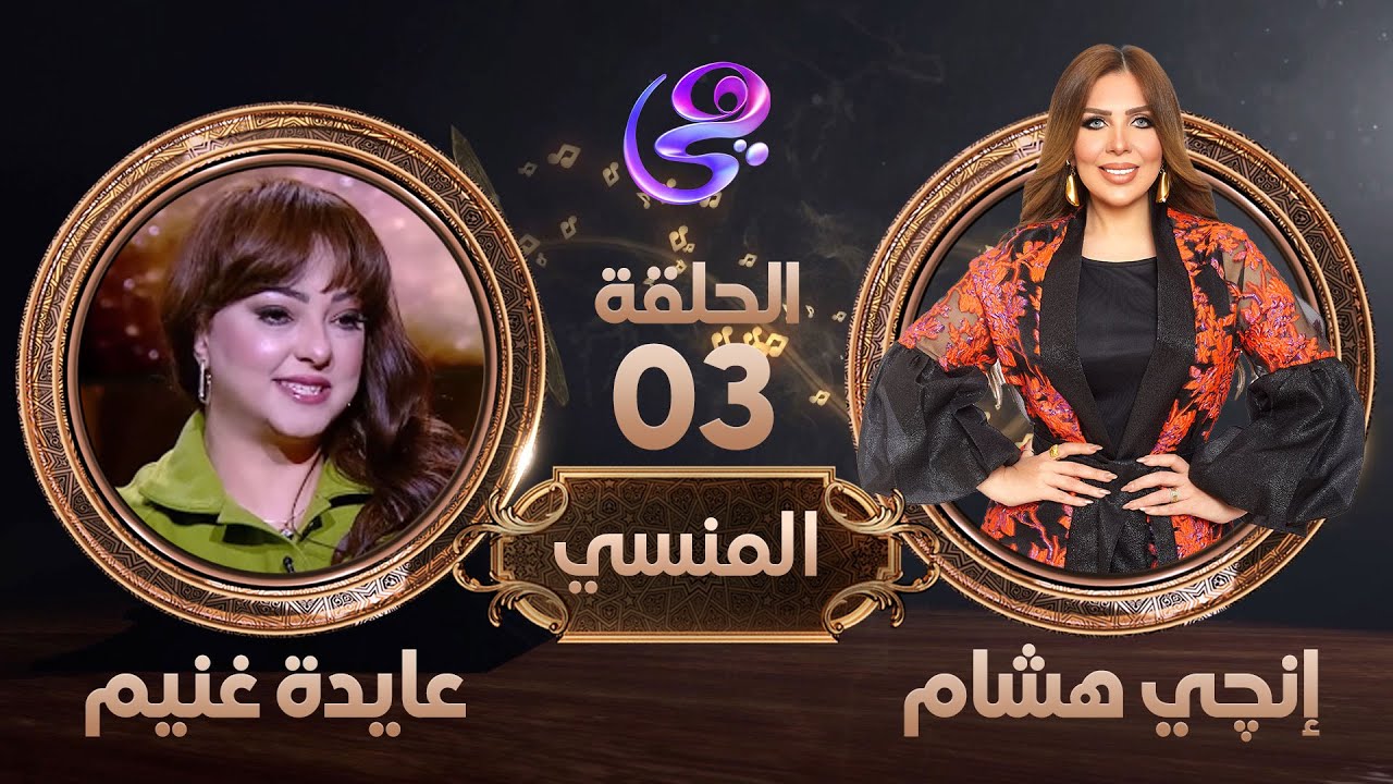 المنسي - الفنانة عايدة غنيم في ضيافة إنجي هشام - الحلقة الكاملة - الأربعاء ١٣-٣-٢٠٢٤
