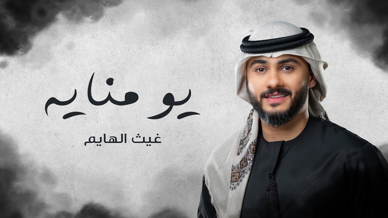 Ghaith Al Hayem - Yo Monaya (Official Lyric Video) | غيث الهايم - يو منايه