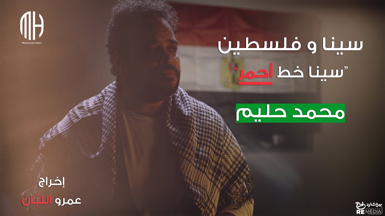 سينا خط أحمر - محمد حليم _ Mohamad Halim - Sina Khat Ahmar