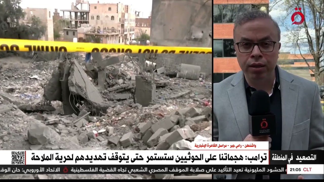 ترامب يهدد الحوثيين: "ما زلنا في البداية والألم الحقيقي قادم" | مراسلنا رامي جبر يرصد آخر التطورات