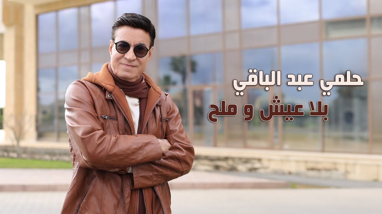 Helmy Abd El Baqy - Bla Esh W Malh | Official Music Video - 2024 | حلمى عبد الباقى - بلا عيش و ملح
