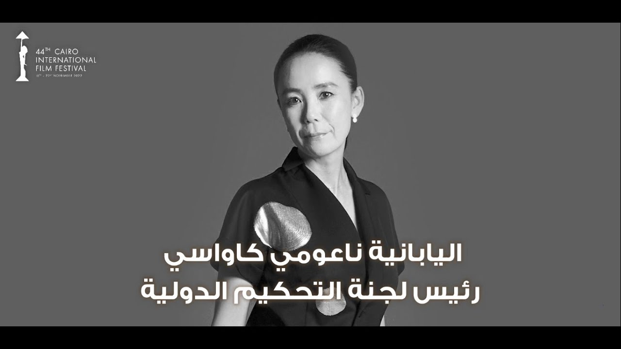 CIFF44 | اليابانية ناعومي كاواسي رئيس لجنة التحكيم الدولية