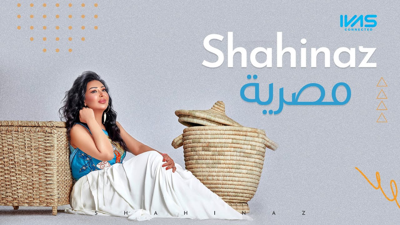 شاهيناز- مصرية (يارب جمعنا على الخير.. نبنيها نغنيها عن الغير) Shahinaz - Masrya