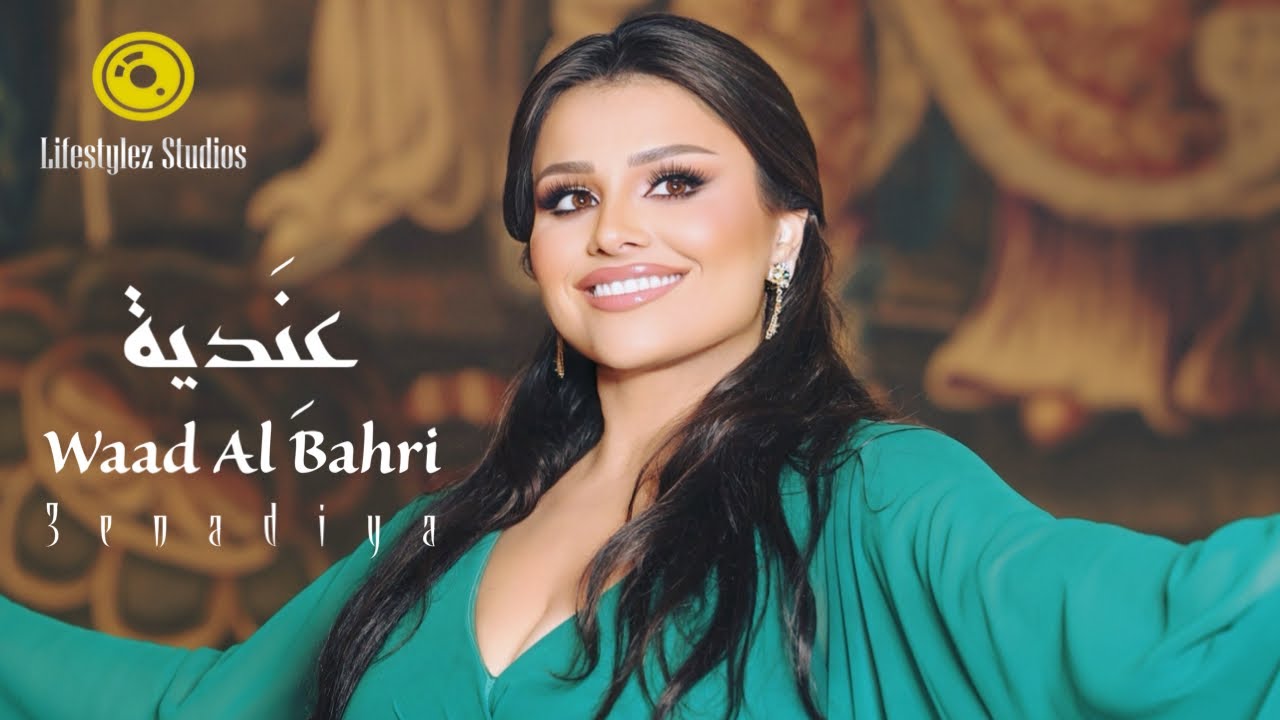 وعد البحري | عِندية | فيديو كليب | Waad Al Bahri | 3enadiya | Music Video