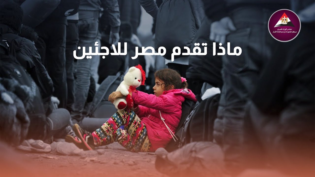 جهود مصر في دعم اللاجئين