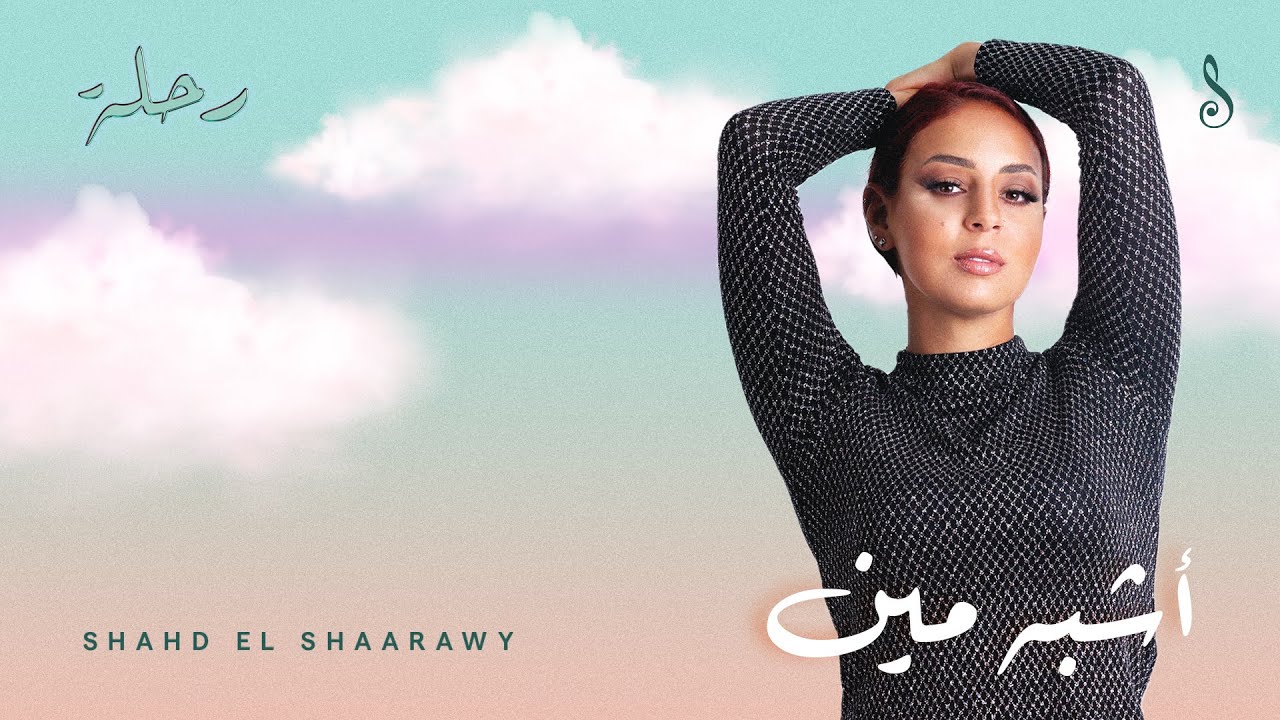 Shahd El Shaarawy - Ashbeh Meen ( Official Lyric video) - شهد الشعراوي - اشبه مين