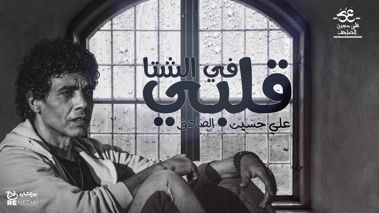 Aly Hussain Elsadeq _ Qlby Fy Elsheta (official video) | علي حسين الصادق_قلبي في الشتا