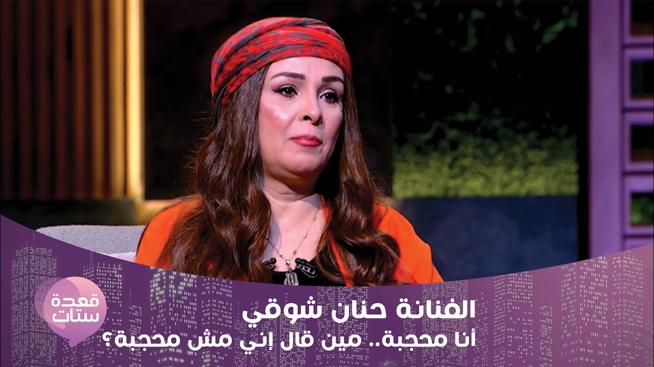 الفنانة حنان شوقي: أنا محجبة.. مين قال إني مش محجبة؟