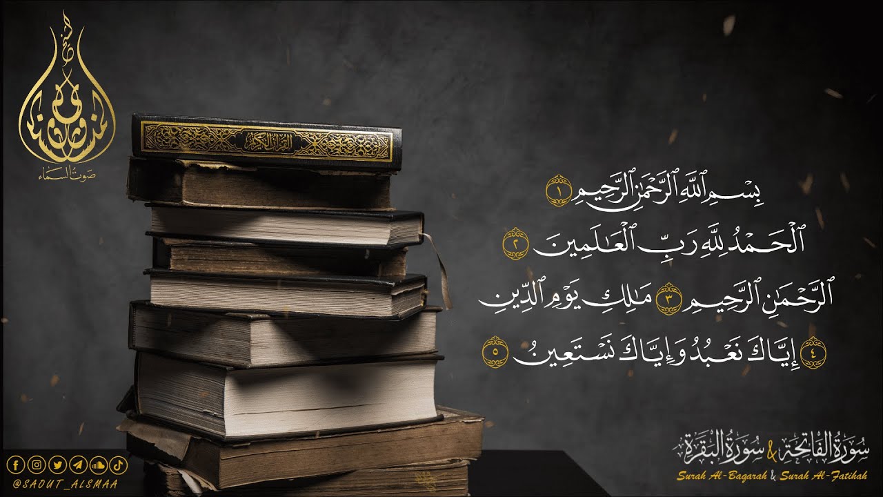 الشيخ المنشاوي الفاتحة وفواتح البقرة