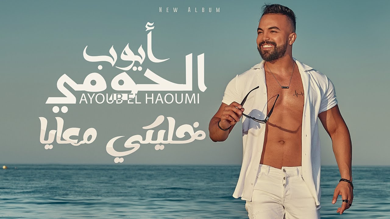 L’hawmi - khaliki M3aya (lyrics video / Album 2022 ) الحومي- خليكي معايا
