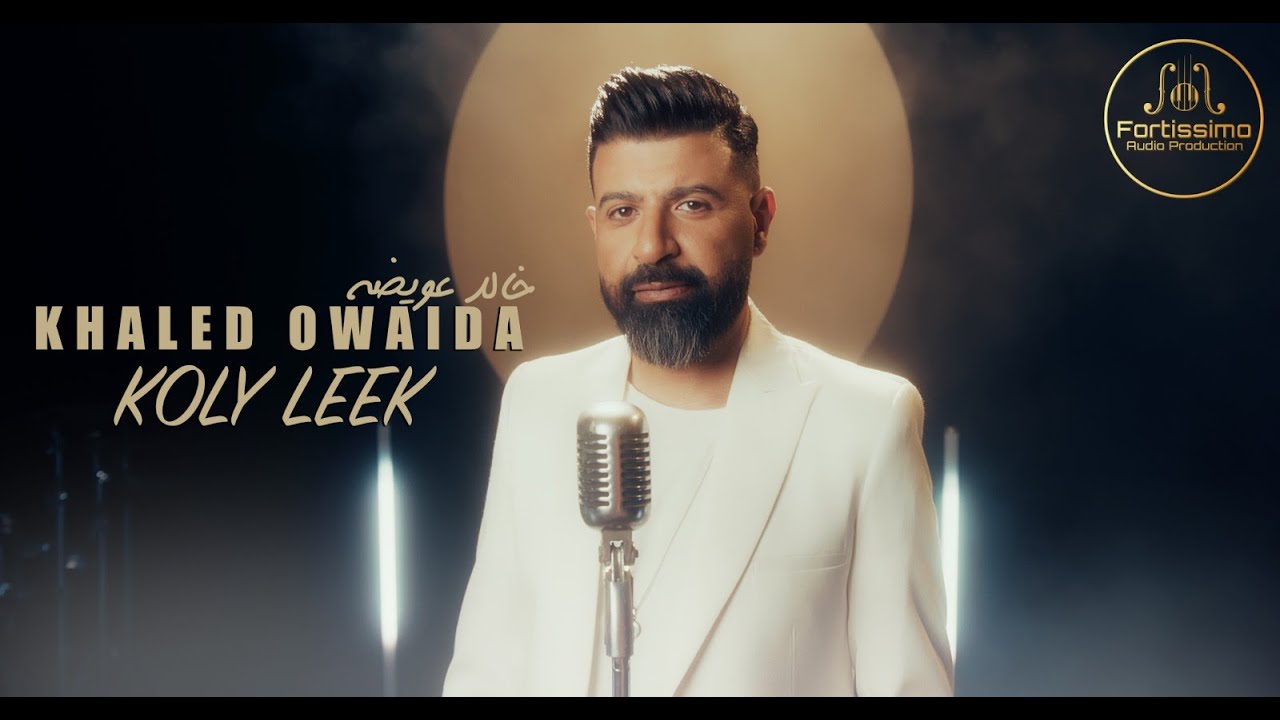 اغنية كلى ليك - خالد عويضه (Official music video) |KHALED OWAIDA - KOLY LEEK 2025