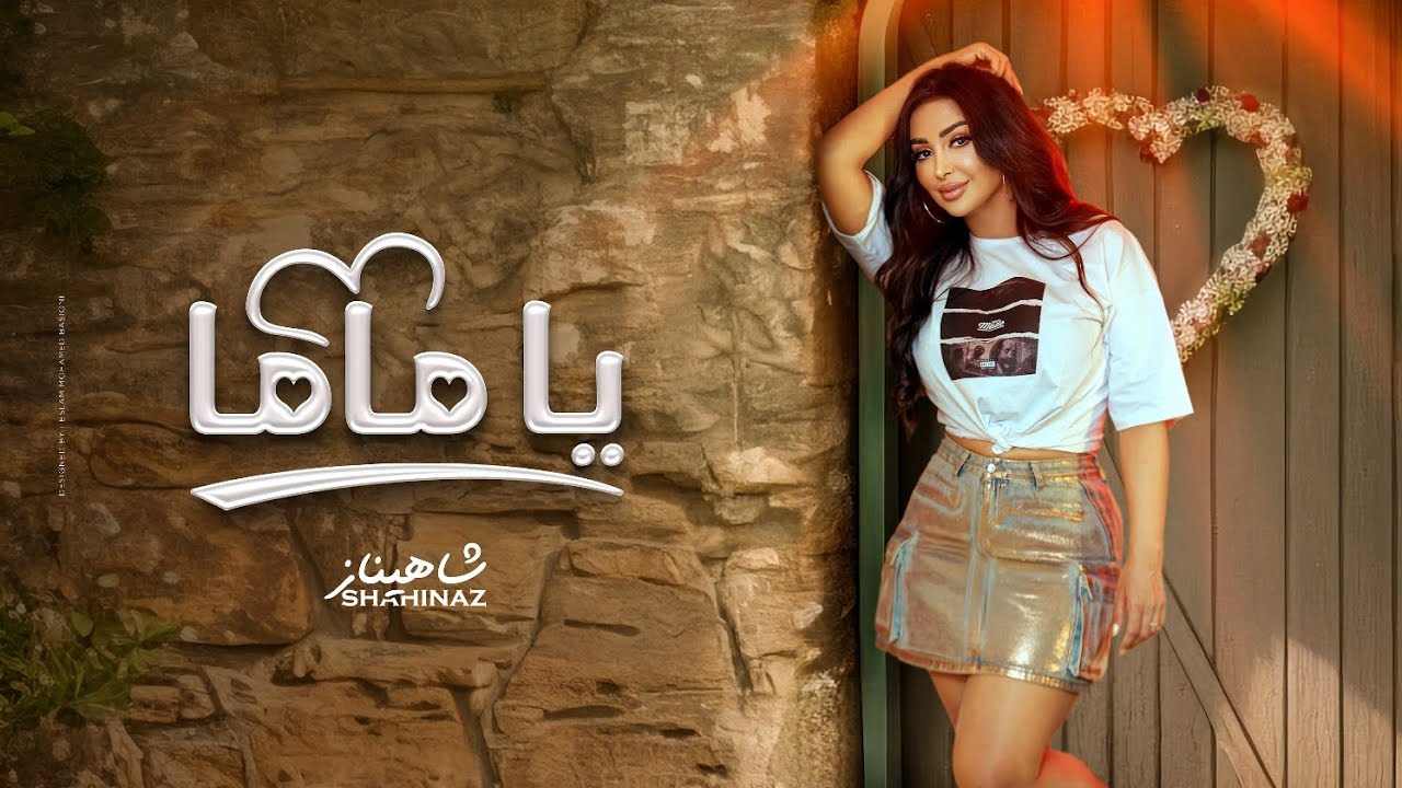 شاهيناز - يا ماما | Shahinaz - Ya mama