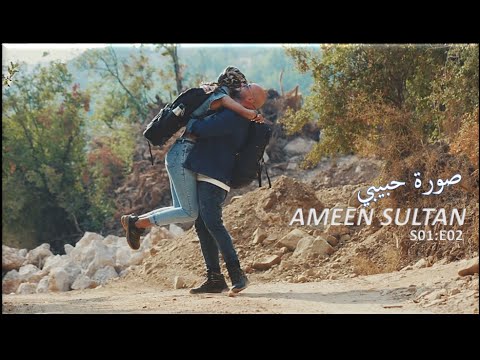 Ameen Sultan - Souret Habibi [ official music video ] (S01:E02/ALBUM 2025) أمين سلطان - صورة حبيبي