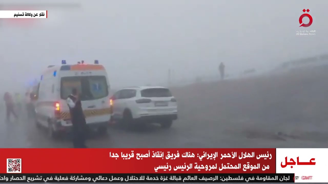 وزير الصحة الإيراني: الظروف الجوية والمنطقة الوعرة تعوقان عمليات  البحث عن مروحية الرئيس رئيسي