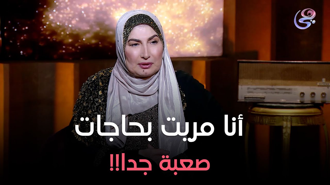 خطيبي اتخلى عني قبل الجواز لما عرف إني مريضة 😢💔أسرار تكشفها لأول مرة الفنانة جميلة عزيز على الهواء