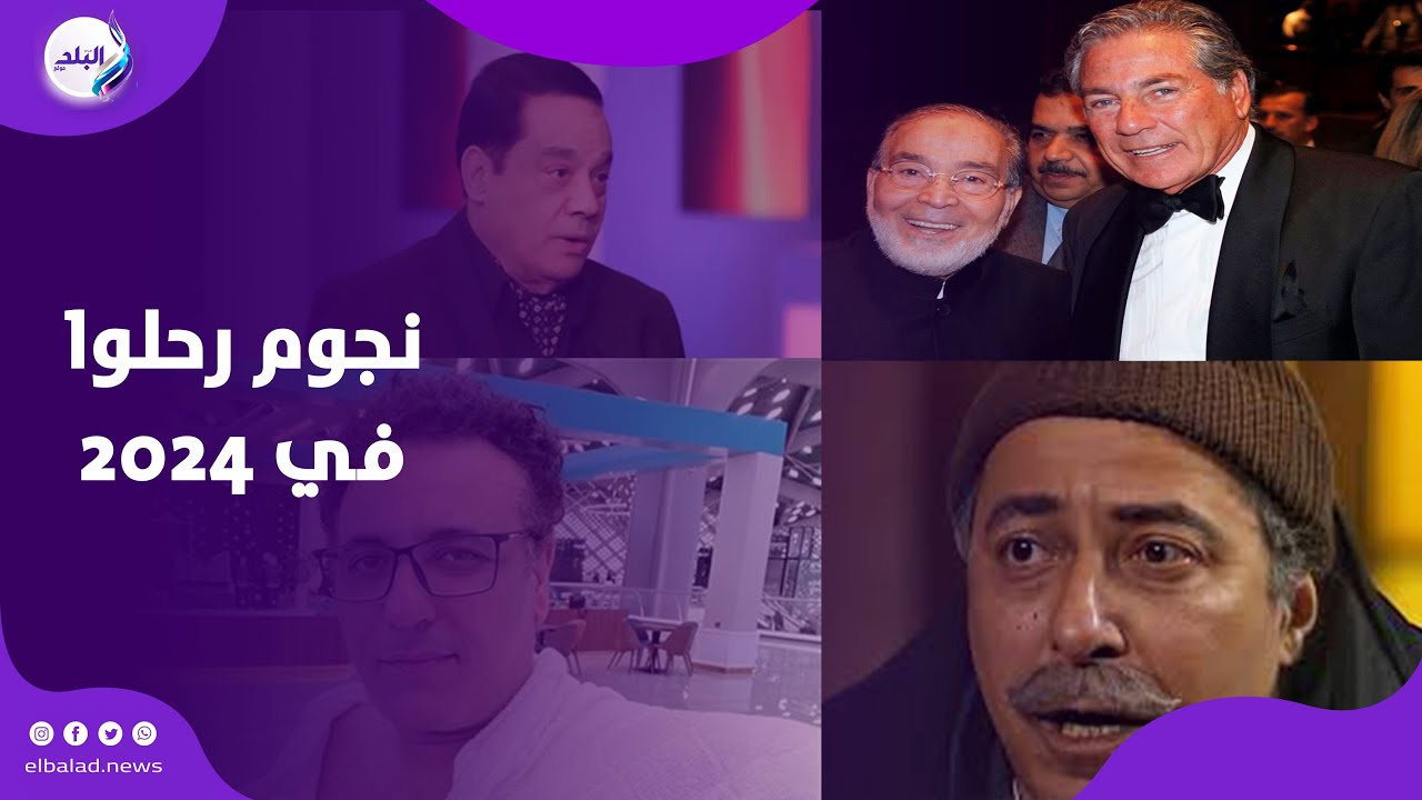 نجوم ودعناهم .. هؤلاء رحلوا في 2024