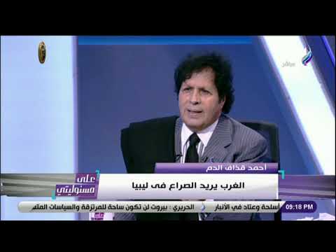 على مسئوليتي - قذاف الدم : الغرب يريد الصراع فى ليبيا .. والشعب الليبي هو من سيقرر مصيره