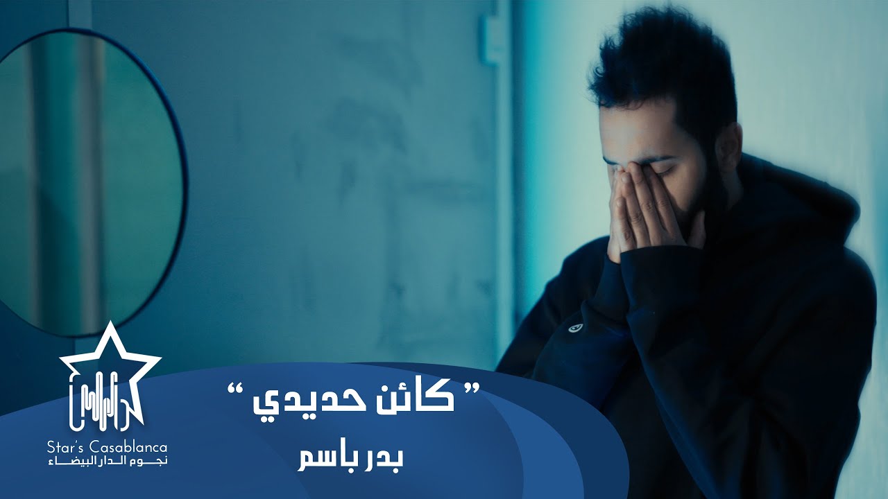 بدر باسم - كائن حديدي (حصرياً) | 2025 | (Badr Bassem - Kayin 7adidi (Exclusive