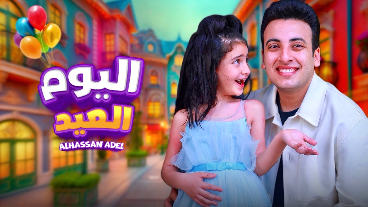 الحسن عادل - اليوم العيد [2025] | Alhassan Adel - El Youm El Eid