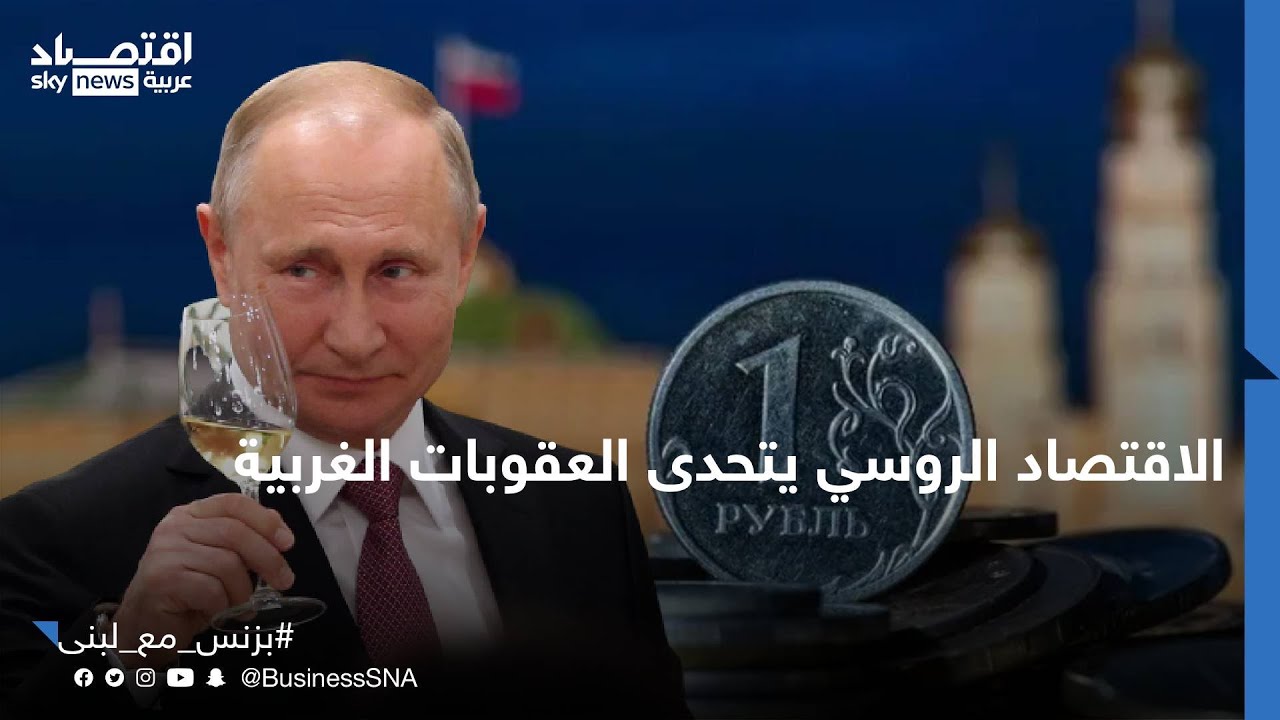 روسيا تنتصر اقتصاديا.. لهذه الأسباب خطط بوتين تتفوق على أميركا وأوروبا | #بزنس_مع_لبنى