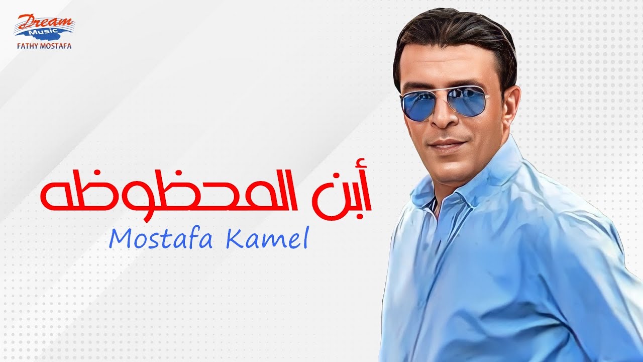 Mostafa Kamel - Ebn El Ma7zoza [ Official Lyric Video ] | مصطفي كامل - ابن المحظوظة