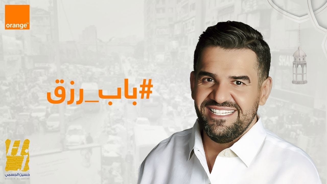 حسين الجسمي - باب رزق ( حصريا ) | 2023 | Hussain Al Jassmi - Bab Rizk