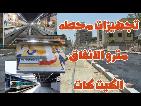 تطوير ورصف ورفع كفاءة ميدان الكيت كات حتي شارع العلمين بعد انتهاء الاعمال الخاصه بالمترو