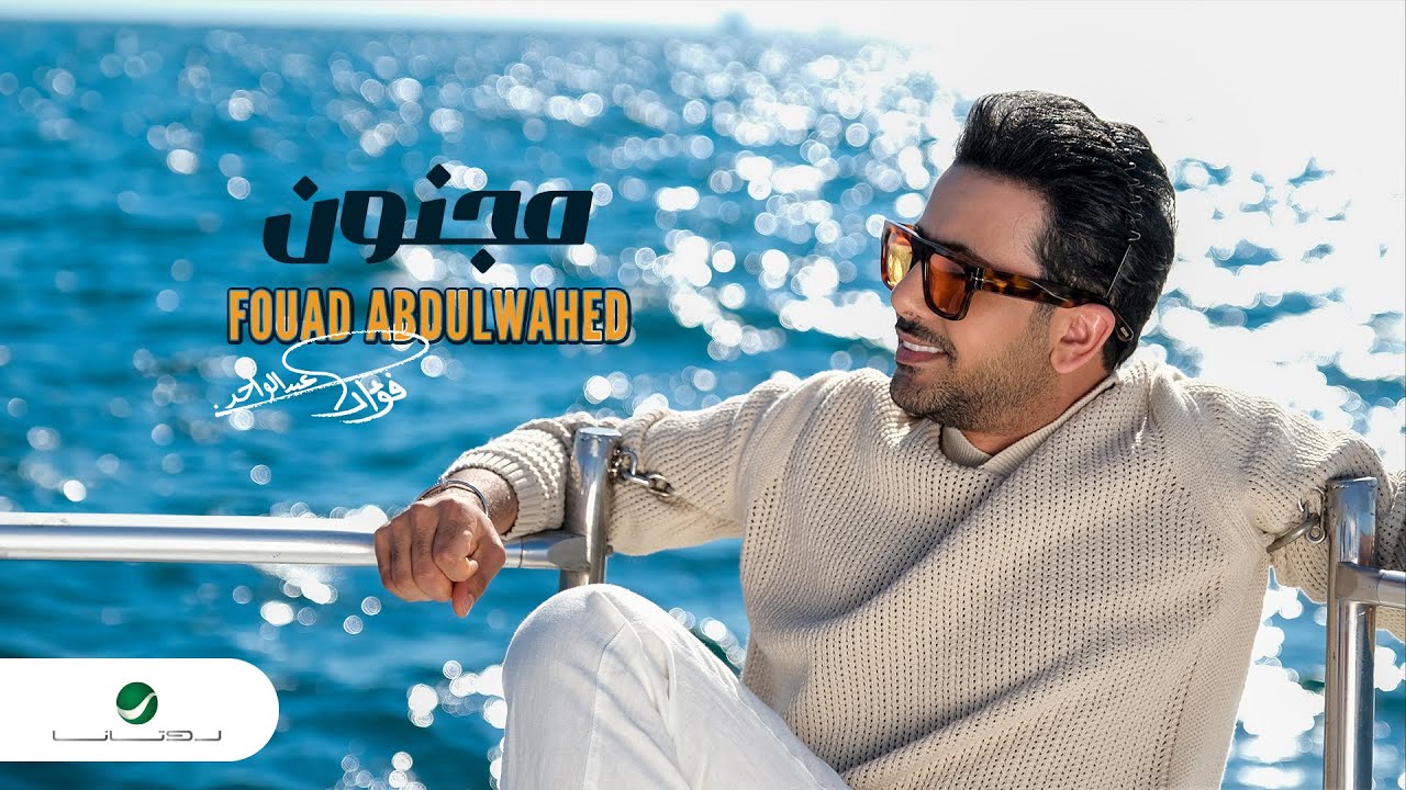 Fouad Abdulwahed - Majnoon | Official Music Video 2024 | فؤاد عبد الواحد - مجنون