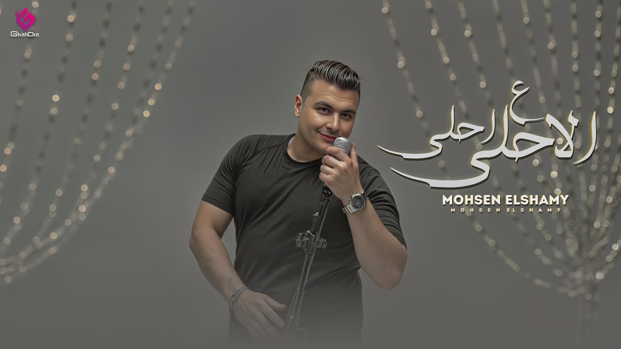 محسن الشامي - أحلي ع الأحلي | Mohsen Elshamy - a7la 3ala7la