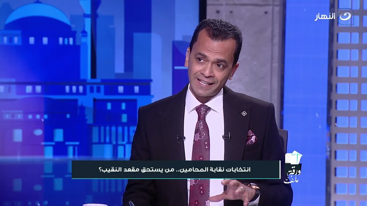 ورقة في ملف | الخميس 22 فبراير 2024 - انتخابات نقابة المحامين.. من يستحق مقعد النقيب