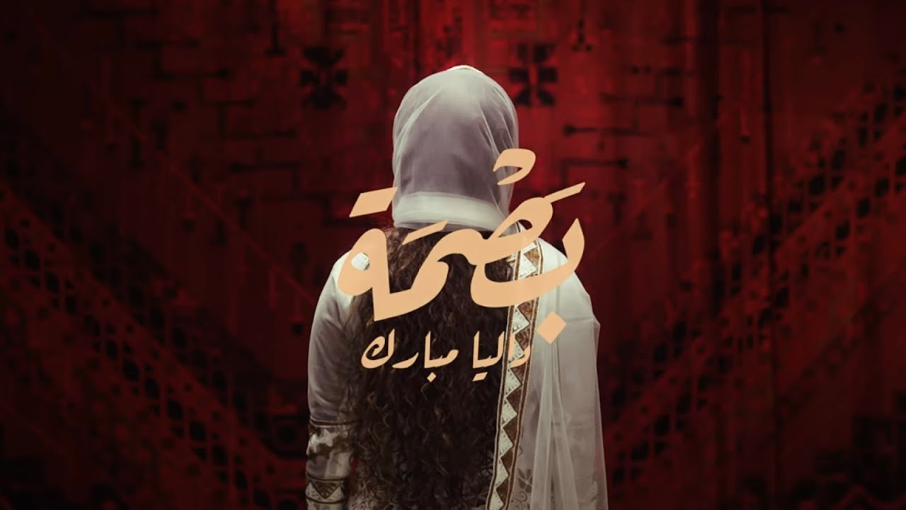 Dalia - Basma | داليا - بصمه  | ألبوم بصمه 2024
