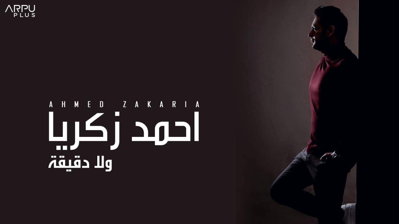 Ahmed Zakaria -  Wala Deqiqa | أحمد زكريا - ولا دقيقة
