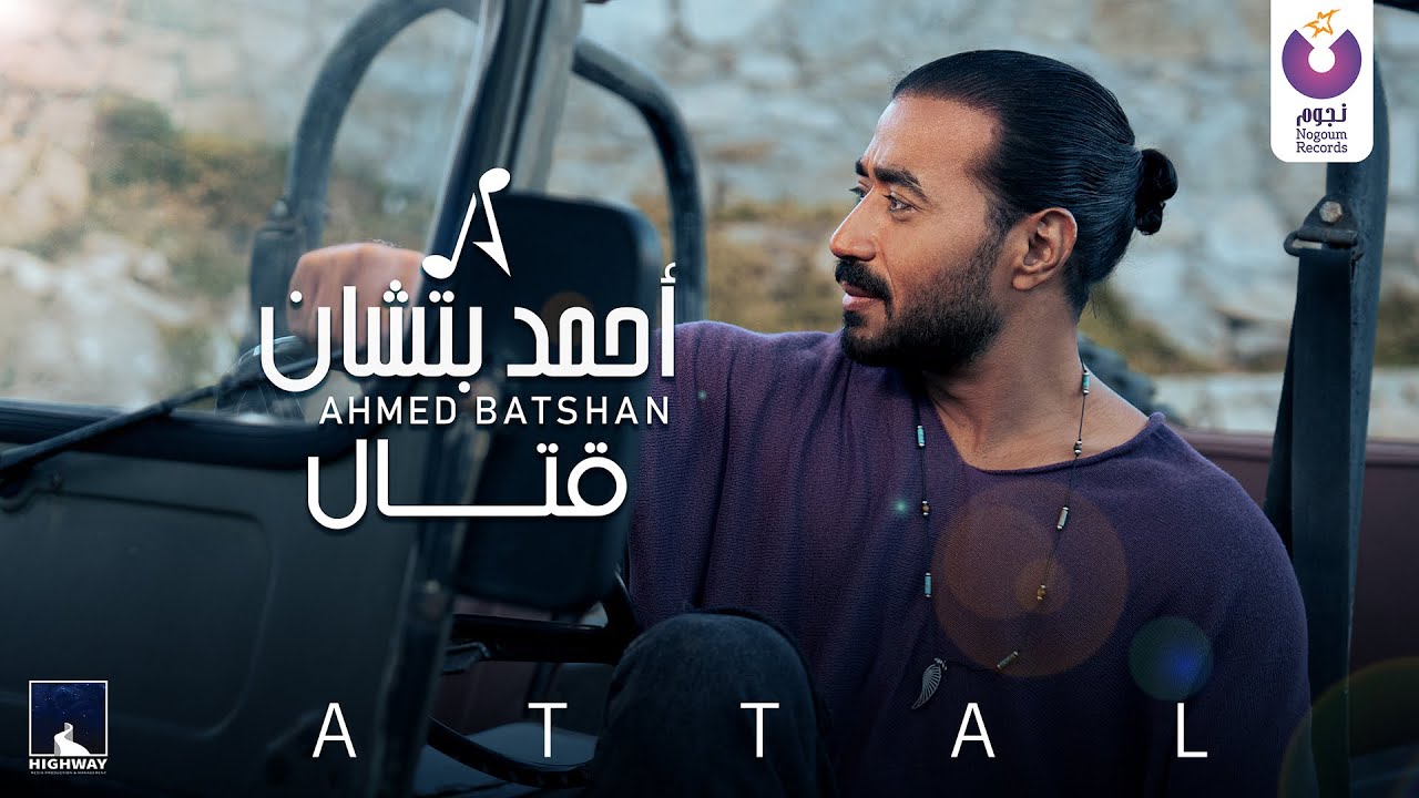 Ahmed Batshan - Attal (Official Music Video) / أحمد بتشان – قَتّال