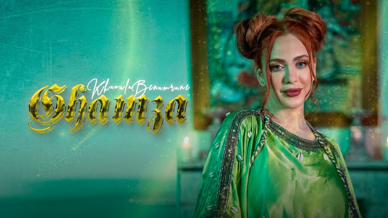 Khawla Benamrane - Ghamza men Ghamzati ( Official Music Video ) خولة بنعمران -  غَمزة من غَمزاتي