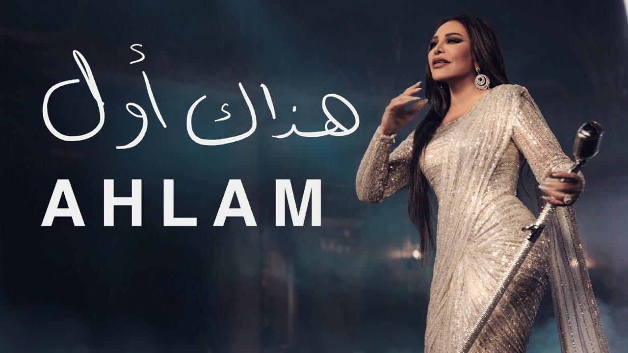Ahlam - Hathak Awal | 2025 | أحلام - هذاك أول ( حصريا ) | ألبوم العناق الأخير